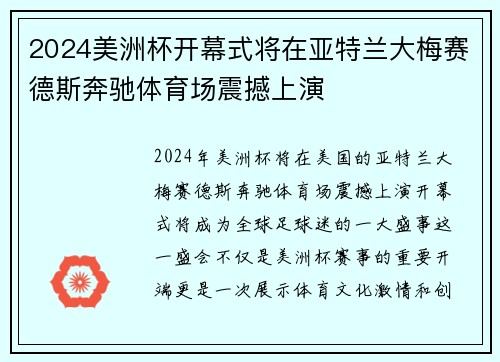 2024美洲杯开幕式将在亚特兰大梅赛德斯奔驰体育场震撼上演