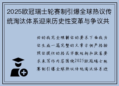 2025欧冠瑞士轮赛制引爆全球热议传统淘汰体系迎来历史性变革与争议共存