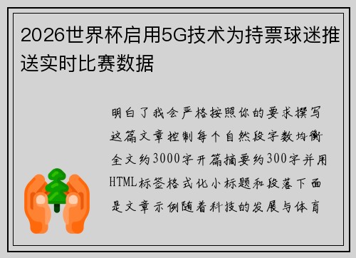 2026世界杯启用5G技术为持票球迷推送实时比赛数据