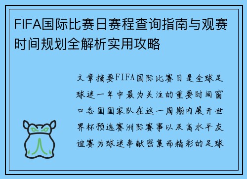 FIFA国际比赛日赛程查询指南与观赛时间规划全解析实用攻略