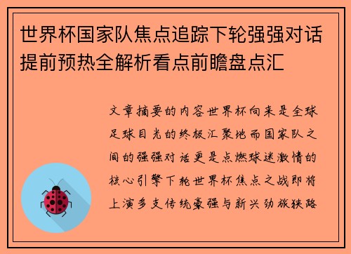 世界杯国家队焦点追踪下轮强强对话提前预热全解析看点前瞻盘点汇