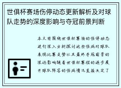 世俱杯赛场伤停动态更新解析及对球队走势的深度影响与夺冠前景判断