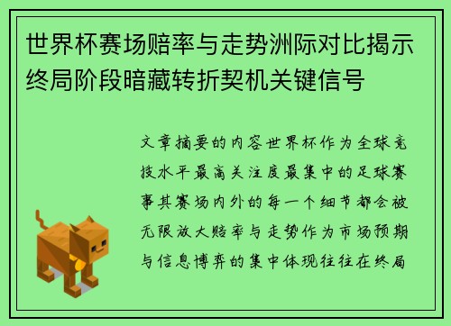 世界杯赛场赔率与走势洲际对比揭示终局阶段暗藏转折契机关键信号