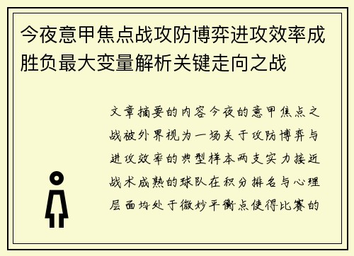 今夜意甲焦点战攻防博弈进攻效率成胜负最大变量解析关键走向之战