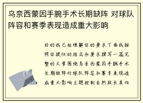 乌奈西蒙因手腕手术长期缺阵 对球队阵容和赛季表现造成重大影响 乌奈西蒙因手腕手术长期缺阵 对球队阵容和赛季表现造成重大影响