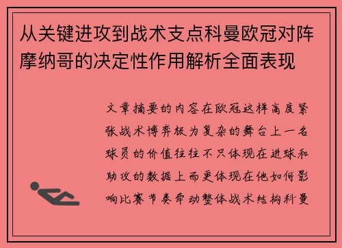 从关键进攻到战术支点科曼欧冠对阵摩纳哥的决定性作用解析全面表现