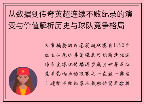 从数据到传奇英超连续不败纪录的演变与价值解析历史与球队竞争格局