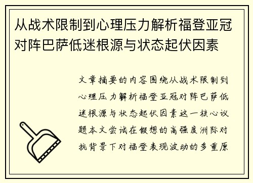 从战术限制到心理压力解析福登亚冠对阵巴萨低迷根源与状态起伏因素