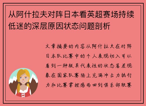 从阿什拉夫对阵日本看英超赛场持续低迷的深层原因状态问题剖析