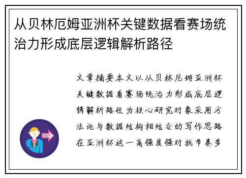 从贝林厄姆亚洲杯关键数据看赛场统治力形成底层逻辑解析路径