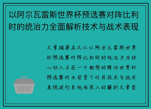 以阿尔瓦雷斯世界杯预选赛对阵比利时的统治力全面解析技术与战术表现 以阿尔瓦雷斯世界杯预选赛对阵比利时的统治力全面解析技术与战术表现