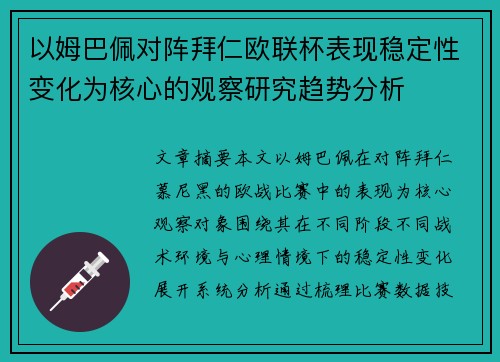 以姆巴佩对阵拜仁欧联杯表现稳定性变化为核心的观察研究趋势分析