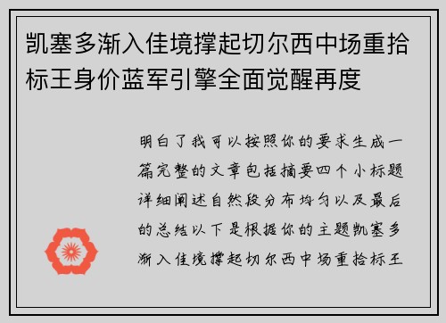 凯塞多渐入佳境撑起切尔西中场重拾标王身价蓝军引擎全面觉醒再度