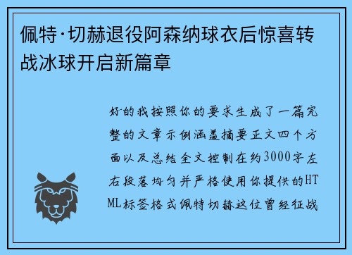 佩特·切赫退役阿森纳球衣后惊喜转战冰球开启新篇章