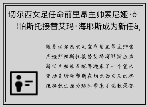切尔西女足任命前里昂主帅索尼娅·邦帕斯托接替艾玛·海耶斯成为新任主教练