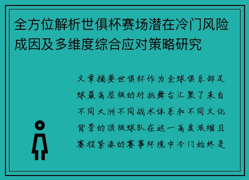 全方位解析世俱杯赛场潜在冷门风险成因及多维度综合应对策略研究