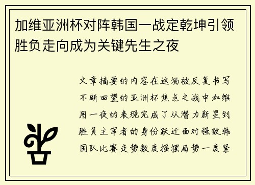 加维亚洲杯对阵韩国一战定乾坤引领胜负走向成为关键先生之夜