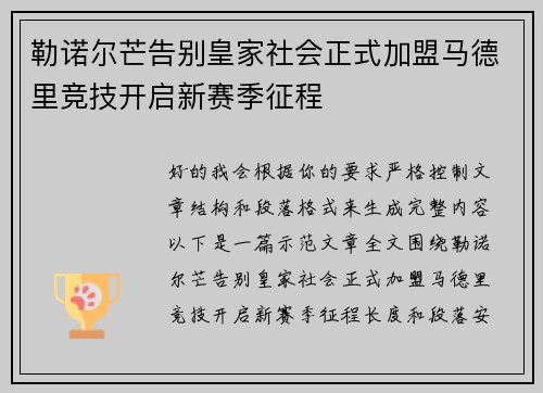勒诺尔芒告别皇家社会正式加盟马德里竞技开启新赛季征程