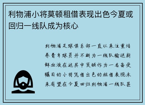 利物浦小将莫顿租借表现出色今夏或回归一线队成为核心 利物浦小将莫顿租借表现出色今夏或回归一线队成为核心