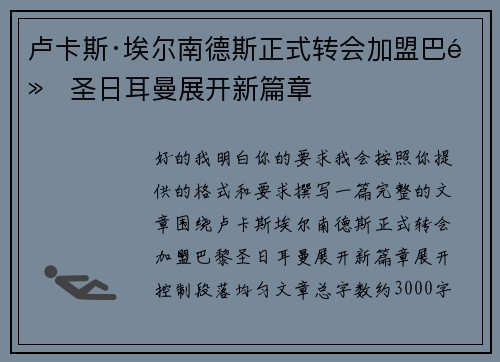 卢卡斯·埃尔南德斯正式转会加盟巴黎圣日耳曼展开新篇章