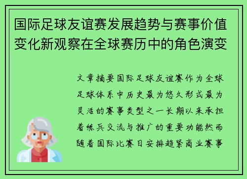 国际足球友谊赛发展趋势与赛事价值变化新观察在全球赛历中的角色演变