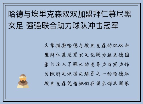 哈德与埃里克森双双加盟拜仁慕尼黑女足 强强联合助力球队冲击冠军