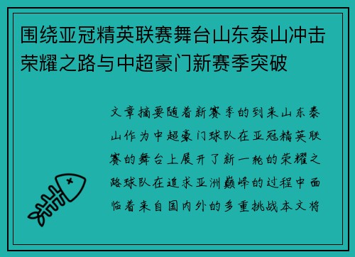 围绕亚冠精英联赛舞台山东泰山冲击荣耀之路与中超豪门新赛季突破