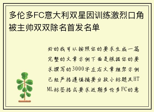 多伦多FC意大利双星因训练激烈口角被主帅双双除名首发名单