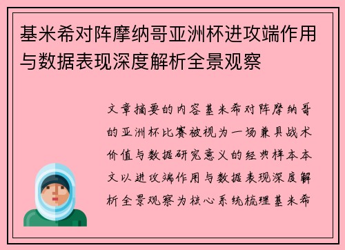基米希对阵摩纳哥亚洲杯进攻端作用与数据表现深度解析全景观察 基米希对阵摩纳哥亚洲杯进攻端作用与数据表现深度解析全景观察