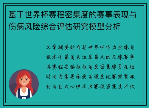 基于世界杯赛程密集度的赛事表现与伤病风险综合评估研究模型分析 基于世界杯赛程密集度的赛事表现与伤病风险综合评估研究模型分析
