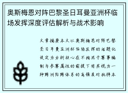 奥斯梅恩对阵巴黎圣日耳曼亚洲杯临场发挥深度评估解析与战术影响