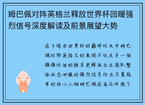 姆巴佩对阵英格兰释放世界杯回暖强烈信号深度解读及前景展望大势