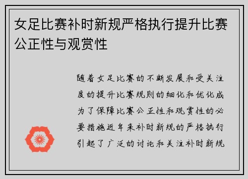 女足比赛补时新规严格执行提升比赛公正性与观赏性