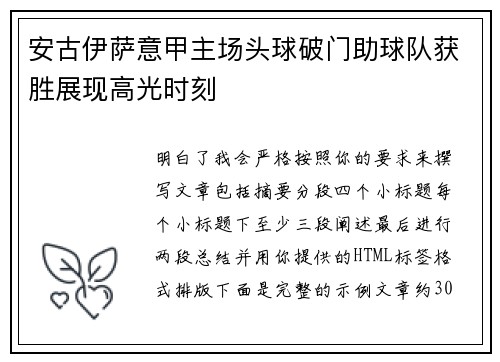安古伊萨意甲主场头球破门助球队获胜展现高光时刻