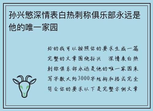 孙兴慜深情表白热刺称俱乐部永远是他的唯一家园