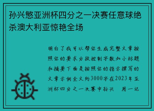 孙兴慜亚洲杯四分之一决赛任意球绝杀澳大利亚惊艳全场