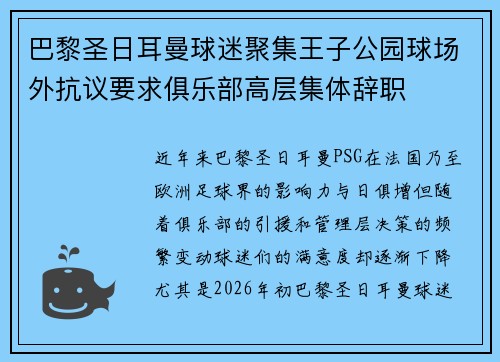 巴黎圣日耳曼球迷聚集王子公园球场外抗议要求俱乐部高层集体辞职