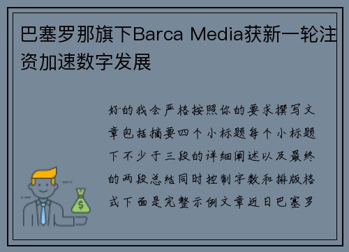 巴塞罗那旗下Barca Media获新一轮注资加速数字发展 巴塞罗那旗下Barca Media获新一轮注资加速数字发展