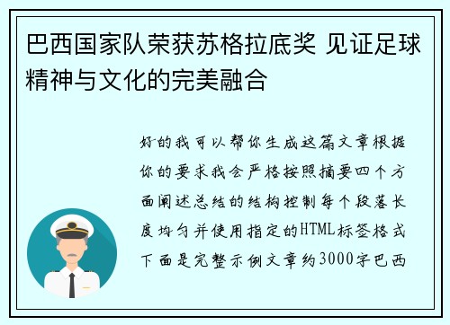 巴西国家队荣获苏格拉底奖 见证足球精神与文化的完美融合 巴西国家队荣获苏格拉底奖 见证足球精神与文化的完美融合