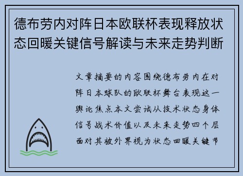 德布劳内对阵日本欧联杯表现释放状态回暖关键信号解读与未来走势判断 德布劳内对阵日本欧联杯表现释放状态回暖关键信号解读与未来走势判断