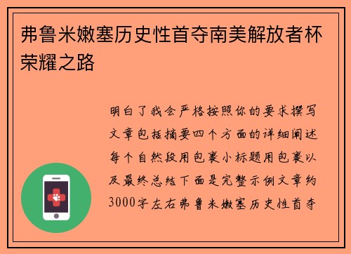 弗鲁米嫩塞历史性首夺南美解放者杯荣耀之路