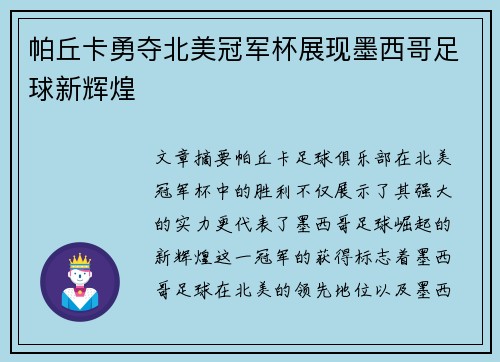 帕丘卡勇夺北美冠军杯展现墨西哥足球新辉煌