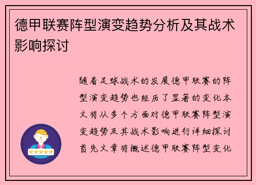 德甲联赛阵型演变趋势分析及其战术影响探讨