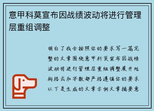 意甲科莫宣布因战绩波动将进行管理层重组调整