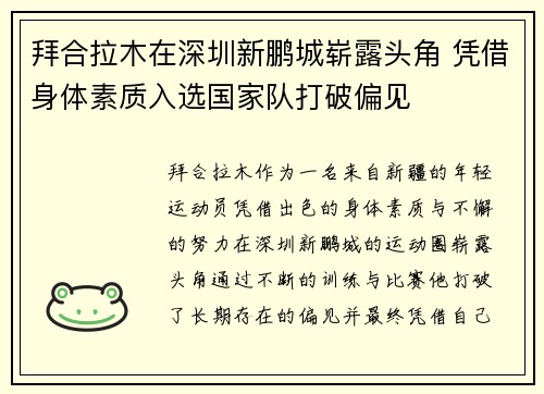 拜合拉木在深圳新鹏城崭露头角 凭借身体素质入选国家队打破偏见