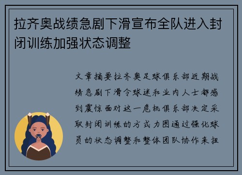 拉齐奥战绩急剧下滑宣布全队进入封闭训练加强状态调整