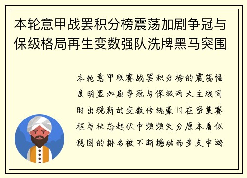 本轮意甲战罢积分榜震荡加剧争冠与保级格局再生变数强队洗牌黑马突围