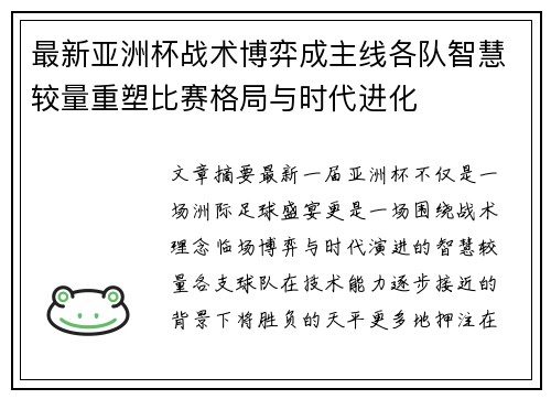 最新亚洲杯战术博弈成主线各队智慧较量重塑比赛格局与时代进化