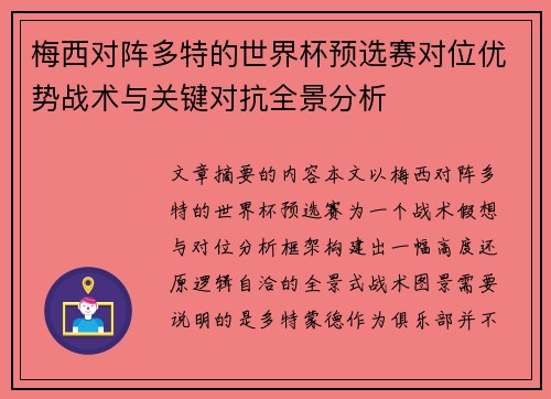 梅西对阵多特的世界杯预选赛对位优势战术与关键对抗全景分析