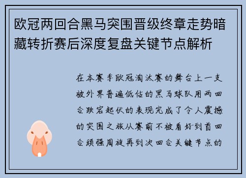 欧冠两回合黑马突围晋级终章走势暗藏转折赛后深度复盘关键节点解析 欧冠两回合黑马突围晋级终章走势暗藏转折赛后深度复盘关键节点解析